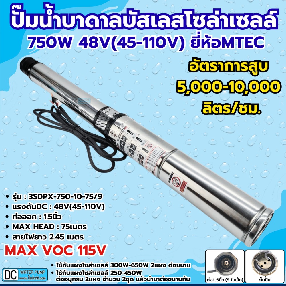 ปั๊มน้ำบาดาลบัสเลสโซล่าเซลล์ 750W 48V ยี่ห้อ MTEC รุ่น 3SDPX-750-10-75/9 (9 ใบพัด) รุ่นอัพเดต MAX VOC 115V
